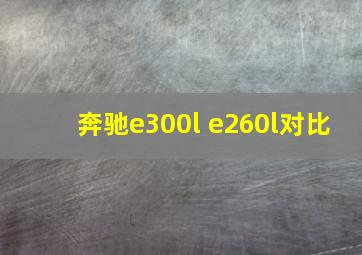 奔驰e300l e260l对比